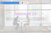 Программа акселерации Hardware 2.0 _ Центр мобильных технологий и HaxAsia
