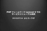 PHPフレームワークLaravel 5でのサービスリニューアル実例