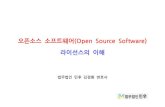 [법무법인 민후 | 김경환 변호사] 오픈소스소프트웨어(OSS) 저작권과 라이선스의 이해