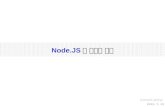 Node.js의 도입과 활용