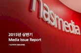 2015년 상반기 Media Issue Report_20160703