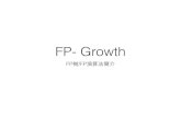 FP - growth / FP 演算法簡介