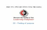 #03 리더십 패스파인더_ finding of purpose