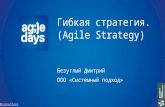 безуглый   гибкая стратегия (Agile strategy)