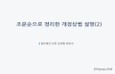 [법무법인 민후 | 김경환 변호사] 조문순으로 정리한 개정상법 설명(2)