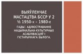 Выяўленчае мастацтва БССР у 2 ½ 1950-х – 1980-е гады