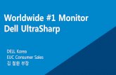 모니터 선택 4대 조건과 Dell 모니터의 특징 15분영상 (김철환 부장, Dell Korea)