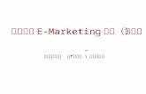 中国外贸E marketing战略（战术）网站