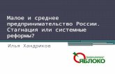 «Малое и среднее предпринимательство России: стагнация или системные реформы?»