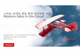 [2015 Oracle Cloud Summit]10. Sales Cloud -스마트 모바일 영업 환경 최적화를 위한 Sales Cloud