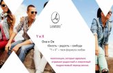 X & y новые ароматы от Lambre