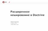 Расширенное кеширование Doctrine2 (Ильяс Салихов, Intaro)