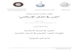 الضوء- بحث الدكتور عدي علي الجبوري - مؤتمر الفن في الفكر الإسلامي 2012