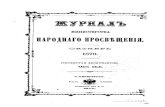Zurnal Ministerstva Prosvestenia - 151 (1870) - 197