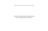 Колева-Златева, Ж. Теоретични ракурси в етимологията. В. Търново: Фабер, 2011.