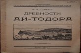 Дьяков. Древности Ай-Тодора. 1930