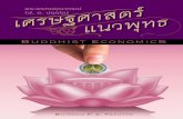 เศรษฐศาสตร์แนวพุทธ (Buddhist Economics)