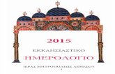 Θρησκευτικό Ημερολόγιο Ι. Μ. Λεμεσσού 2015