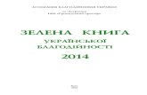Зелена книга української благодійності 2014