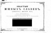 Филарет Святые Южных Славян 1894_0