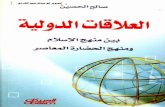 العلاقات الدولية بين منهج الاسلام ومنهج الحضارة المعاصرة- صالح الحصين