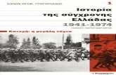 Γρηγοριάδης Σόλων, Ιστορία της σύγχρονης Ελλάδος 1941-1974  τ. Α΄