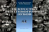 Rogatsky Iskusstvo Rentgenografii Zubov.pdf