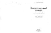 Багдасаров А.Р. - Хорватско-русский Словарь 2003
