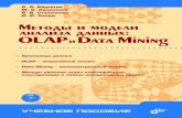 Metody i Modeli Analiza Dannykh Olap i Data Mining 3642712