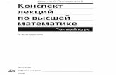 Конспект лекций Дмитрия Письменного по высшей математике