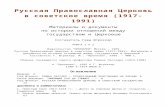 Russkaya-Pravoslavnaya-Cerkov-v-sovetskoe-vremya-1917-1991-Mater (1).doc
