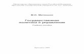 285.Государственная политика и управление Учебное пособие.pdf