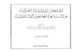 المدخل لدراسة القرآن والسنة والعلوم الإسلامية