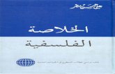 الخلاصة الفلسفية ، كتاب دراسي لطلاب السطوح في الحوزات العلمية - علي حسن مطر