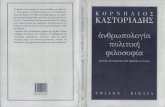 Κορνήλιος Καστοριάδης - Ανθρωπολογία, πολιτική, φιλοσοφία.pdf
