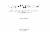 LİSÂNÜ’l-ARAB -cilt - 01- لسان العرب