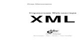 XML. Справочник Web-мастера