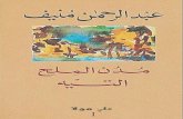 مدن الملح - ١ - التيه - عبد الرحمن منيف