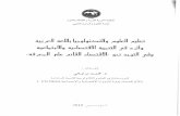 تعليم العلوم والتكنولوجيا باللغة العربية