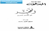 موسوعة روائع الشعر العربي 03 - الفخر_الكتب خانة.pdf