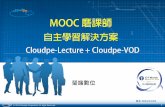 MOOC 自主學習解決方案_上傳版