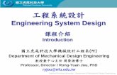 課程介紹 (工程系統設計)
