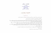 الطاهر وطار..الشهداء يعودون.pdf