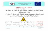 Biological Risks (Tomao) - Arabic.pdf