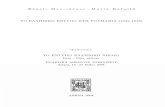 Το Ελληνικό έντυπο στην Ρουμανία (1642 - 1918) - F. Marinescu.pdf