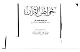 خواص القرآن - أبو حامد الغزالي