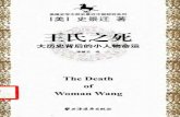 史景迁07 《王氏之死：大历史背后的小人物命运》2005年上海远东版