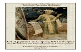 Οι Αρχαίοι Έλληνες φιλόσοφοι στη Βυζαντινή και μεταβυζαντινή  Εικονογραφία