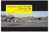 تقرير منظمة العفو الدولية عن مجازر النظام السوري في مدينة الرقة