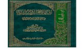 المناهج التفسيرية في علوم القرآن - الشيخ جعفر السبحاني